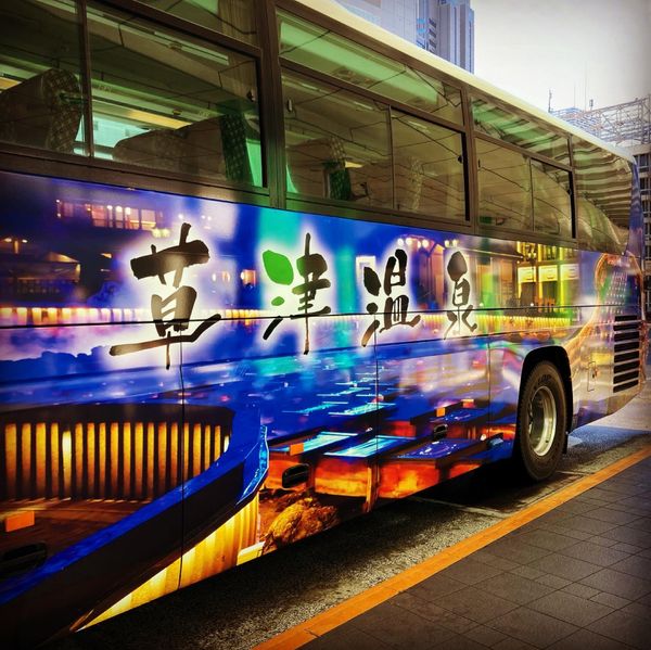 日本・群馬県「草津旅行in2022冬」の写真