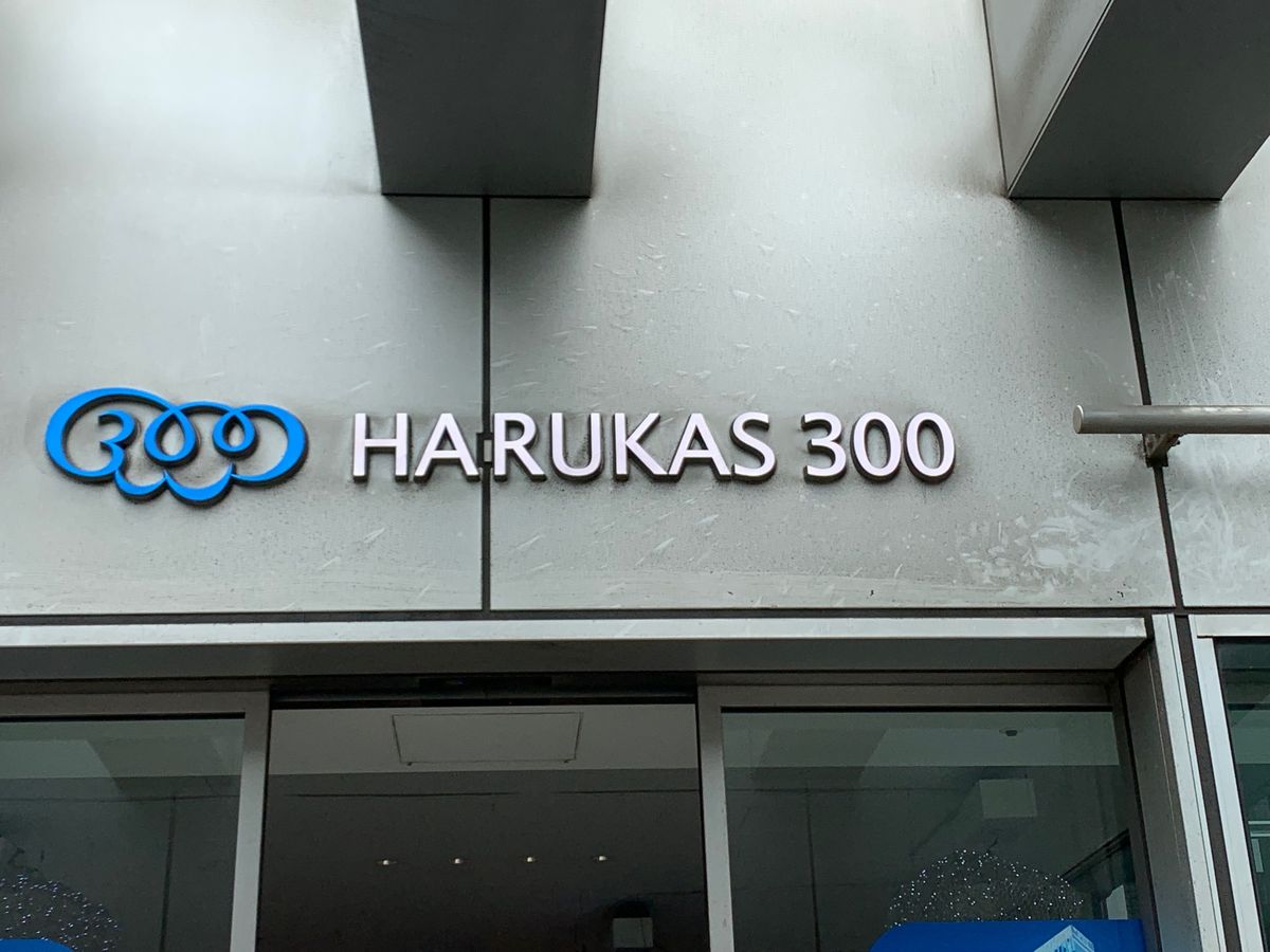 あべのハルカス*\(^o^)/*