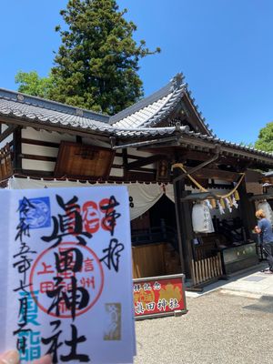 高崎から長野新幹線🚄で上田へ。上田電鉄乗車し、生島足島神社参拝。上田城址で...