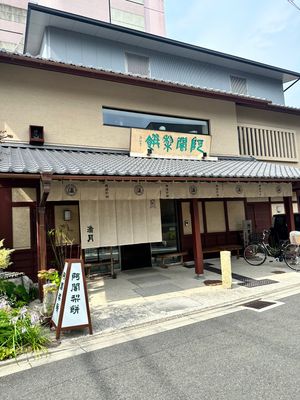 貴船神社⛩️奥の宮まで参拝して
大好きな阿闍梨餅買って旅終了。