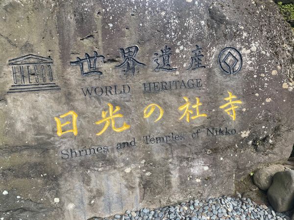 日本・日光東照宮「世界遺産・日光二社一寺の旅」の写真