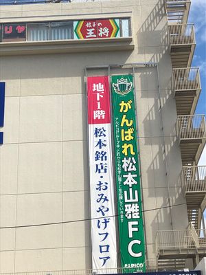 松本駅前にて
程よい街って感じです。
学生の街なのかと感じました。