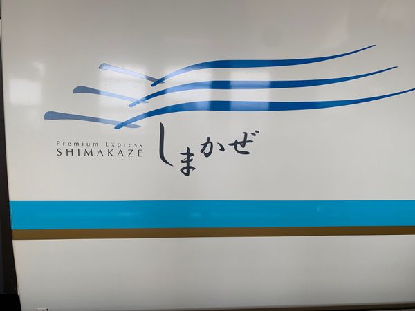 日本・三重県「伊勢・鳥羽・名古屋」の写真：しまかぜ