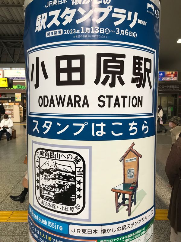 日本・千葉県「JR懐かしの駅スタンプラリー」の写真