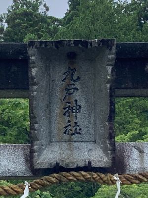 一戸から九戸村へ移動🚗して、九戸神社へ⛩