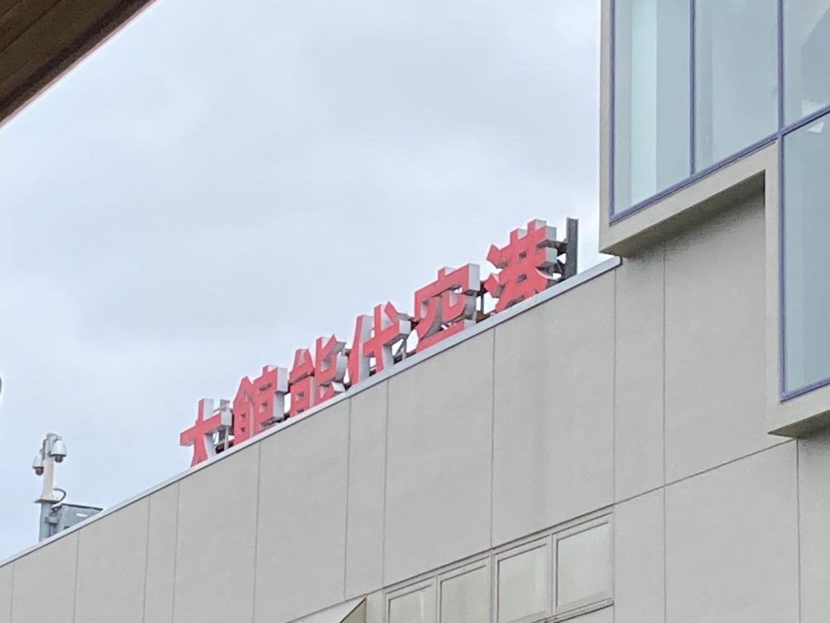 ランチを三内丸山で食べるのを諦めた分、時間に余裕ができてフライトの２時間前...