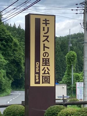 《戸》の町巡りからは外れて、ずっと行きたいと思っていた新郷村へ。昔は戸来村...