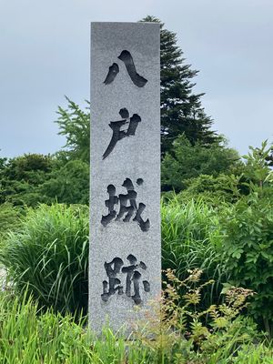 二日目、まずは八戸城址へ。
ここは《三八城(みやぎ)公園》になっていて、や...