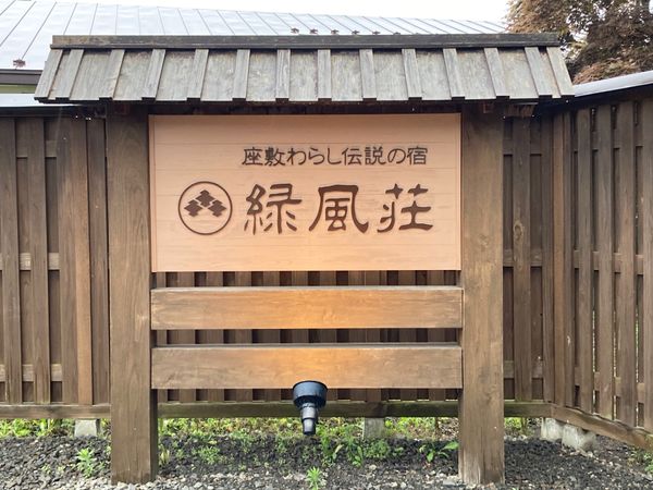 日本・青森県「戸の町を巡る＆超古代ロマン」の写真：二戸市にある緑風荘には座敷童子が現れるん...