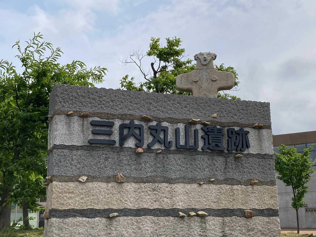 最終日は三内丸山遺跡へ。
教科書で見たものが目の前にある‼️
中まで入れる...