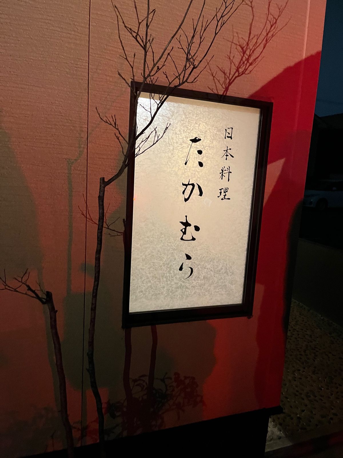 名店、たかむらへ！