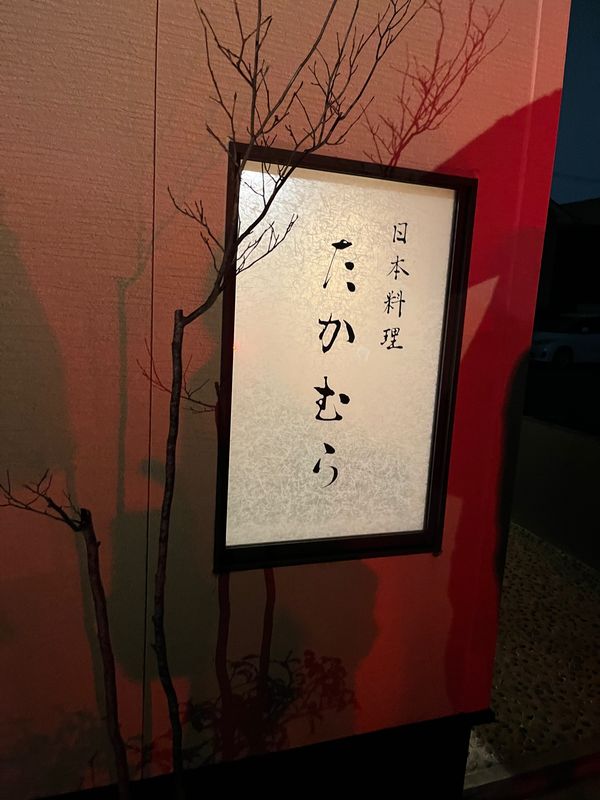 日本・秋田県「秋田ツアー」の写真：名店、たかむらへ！