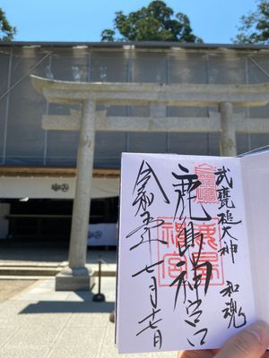 ２度目の鹿島神宮⛩️
今回は本殿改装中でありました。
新規に御朱印帳を頂き...