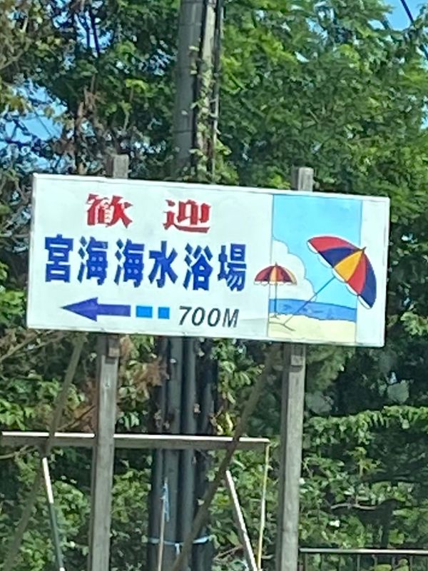 日本・山形県酒田市「海水浴⛱️ドライブ」の写真