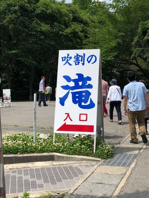 吹き割の滝