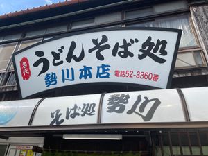 早めの晩御飯として豊橋カレーうどんの梯子。（笑）