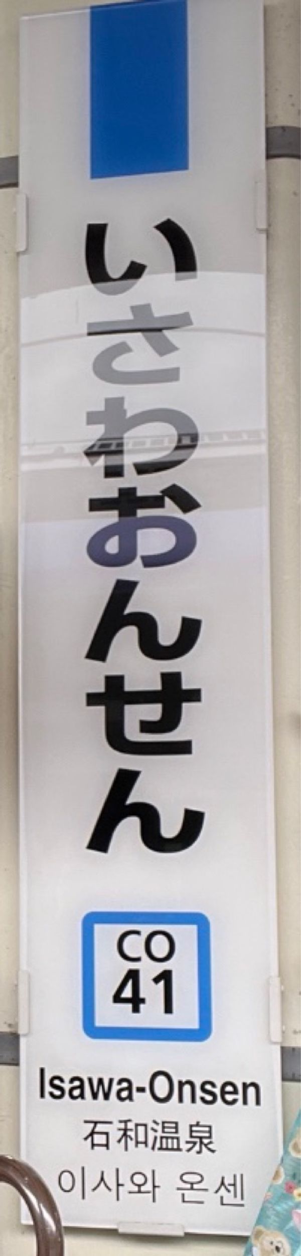 日本・山梨県「石和温泉」の写真