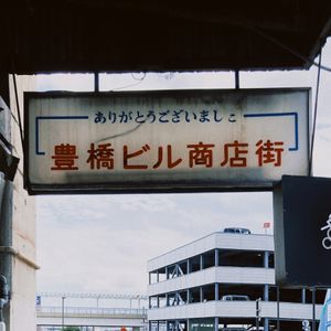 豊橋ビル商店街にあるお店～！美味しかった！