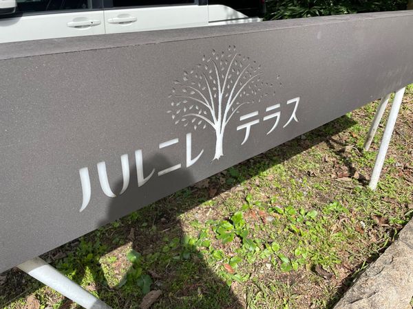 日本・軽井沢「秋の信州。小諸・佐久・軽井沢」の写真：星野エリアにあるハルニレテラスへ。お洒落...