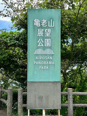 亀老山展望公園