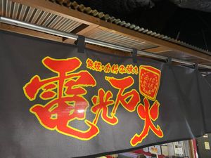 駅前ひろばのお好み焼き屋「電光石火」で広島のお好み焼き。