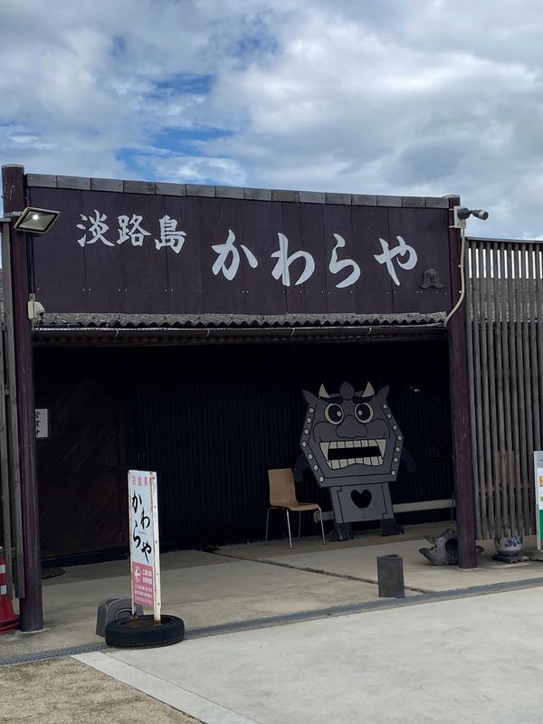 日本・淡路島「淡路島」の写真：淡路島かわら屋名物の瓦焼き。
瓦を鉄板代...