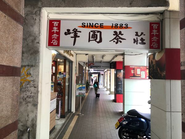 台湾・台北「2022.11TSA台湾列車の旅」の写真：食後にお茶の買い出し
いつものお茶屋さん...