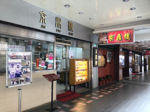 まず向かったのは京鼎樓
通称弟子の店とか社食とか言われています

うまかっ...