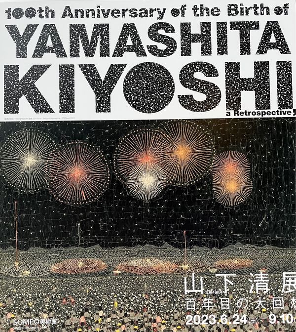 日本・東京都「出張ついでの美術鑑賞　山下清展と雅叙園へ」の写真