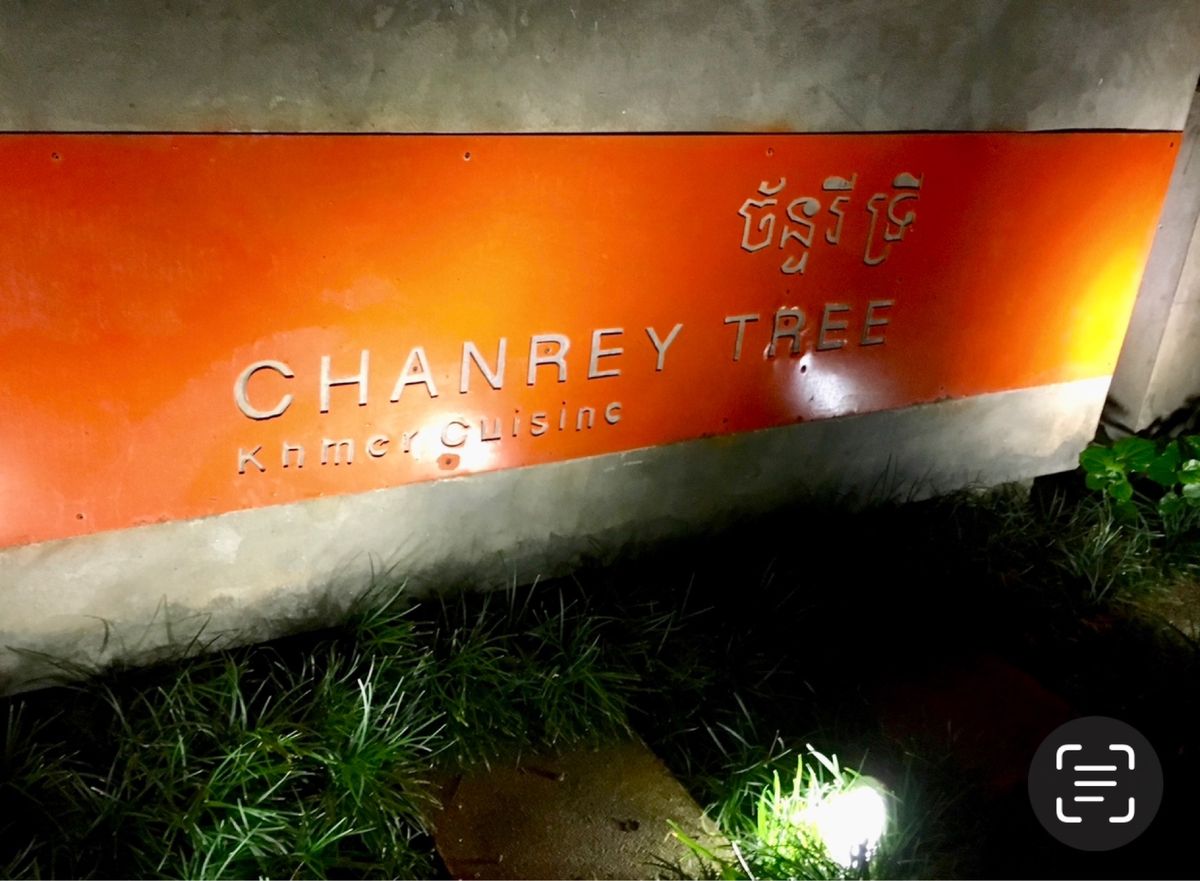 夜はクメール料理の名店へ。
家族で頂いた、多分最後の料理に感無量。