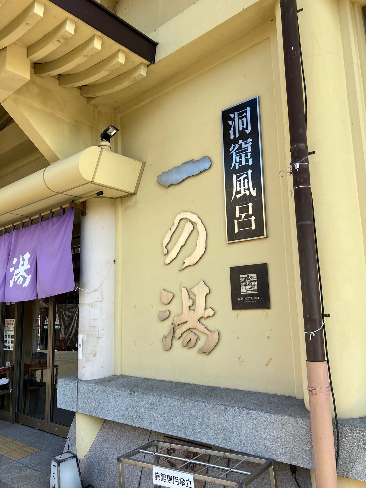 外湯めぐり。
2ついけました。
温泉🥚作れるところ楽しくて美味しかった♡