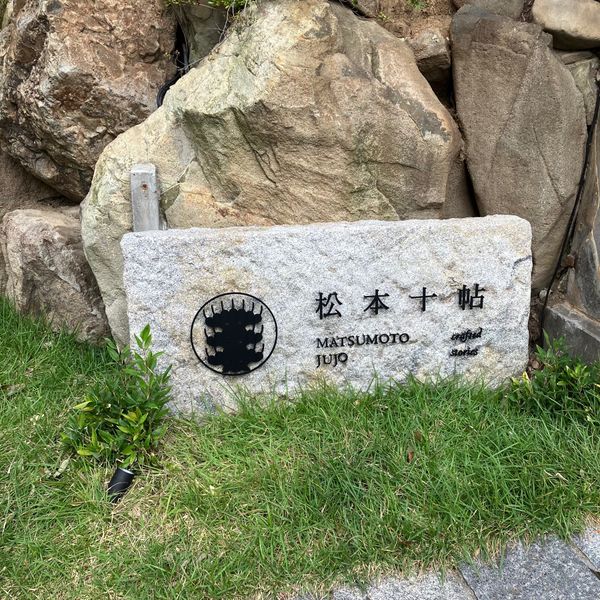 日本・長野県「家族みんなで信州〜黒部ダムの旅」の写真：松本十帖。
今回は小柳に泊まりました。