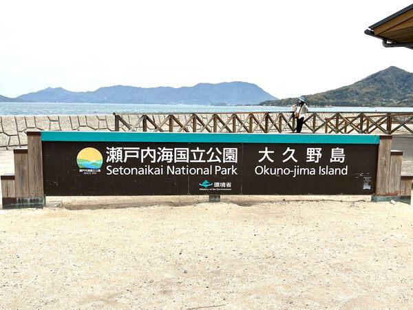 日本・広島県「大久野島」の写真