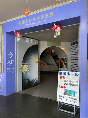 青森県 青函トンネル記念館
つい先日…ケーブルカーが故障して観光できず残念...