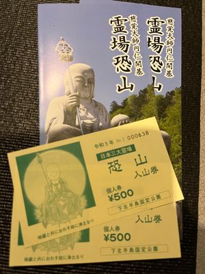 パワースポット恐山参拝。
18時で門が閉まり閉店。観光や移動の都合でゆっく...