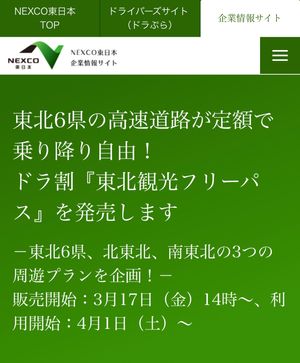 車で東北を移動するので、利用しました。