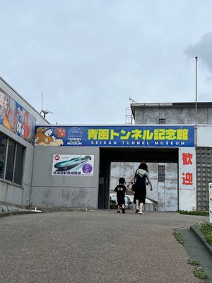 青森県 青函トンネル記念館
つい先日…ケーブルカーが故障して観光できず残念...