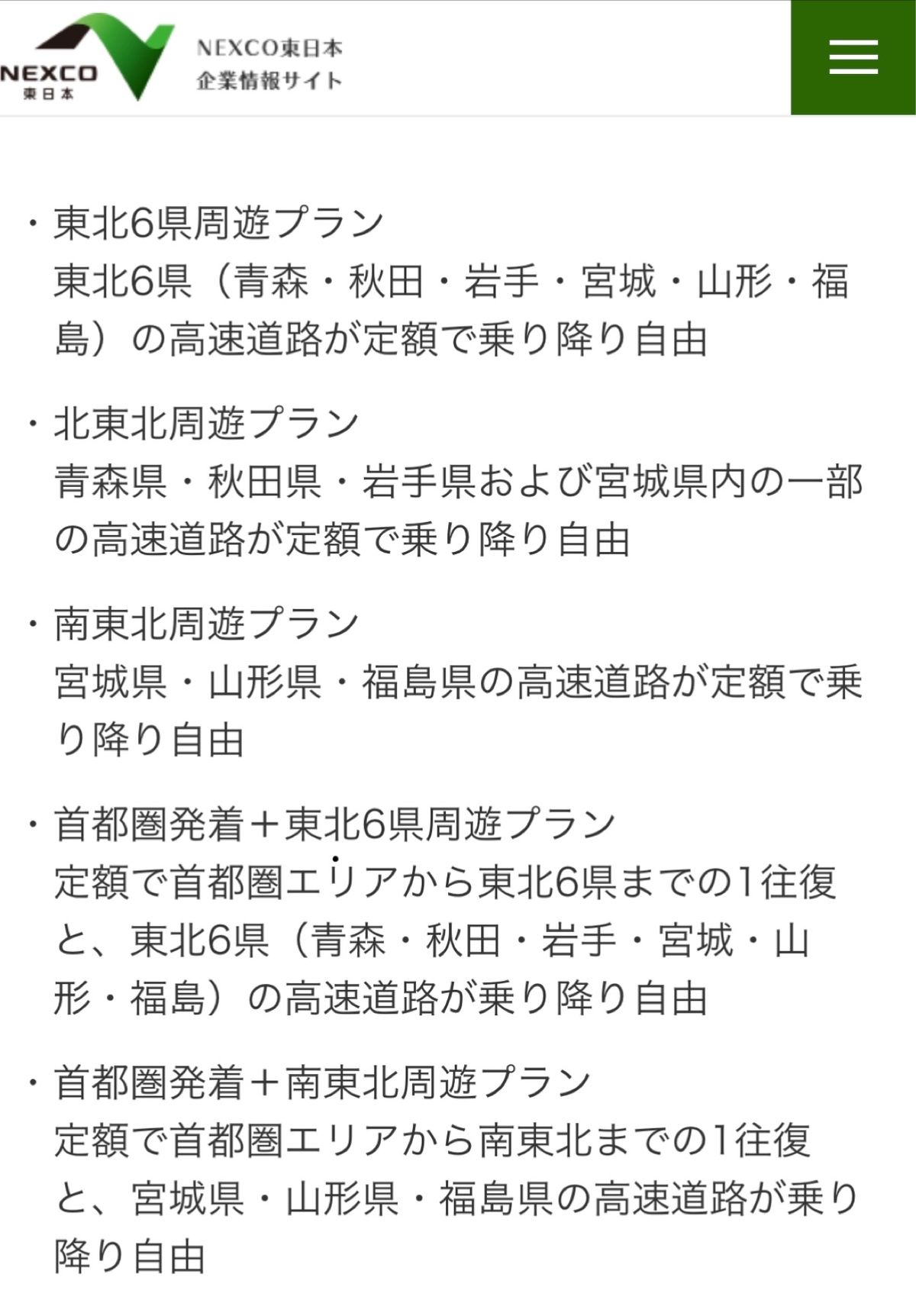 車で東北を移動するので、利用しました。