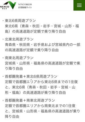 車で東北を移動するので、利用しました。