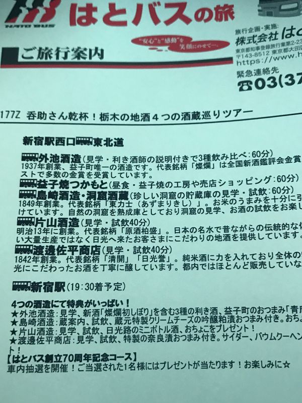 日本・栃木県「呑助さん乾杯！栃木の地酒4つの酒蔵巡りツアー」の写真