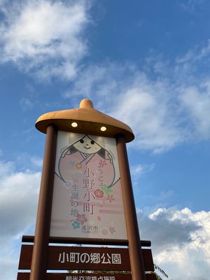 湯沢八面神社⛩️御朱印かわいい。
道の駅雄勝。小野小町の郷🩷