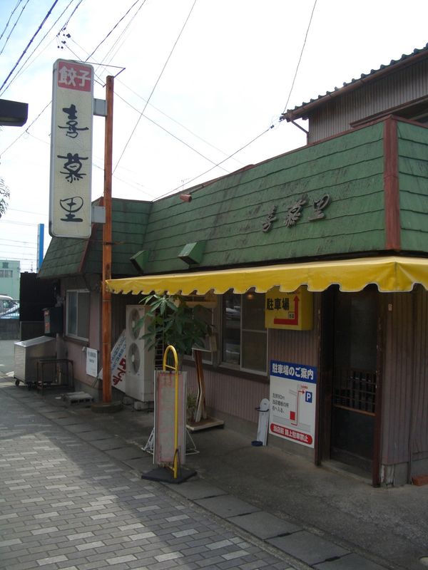 日本・静岡県「浜松餃子　うなぎ」の写真