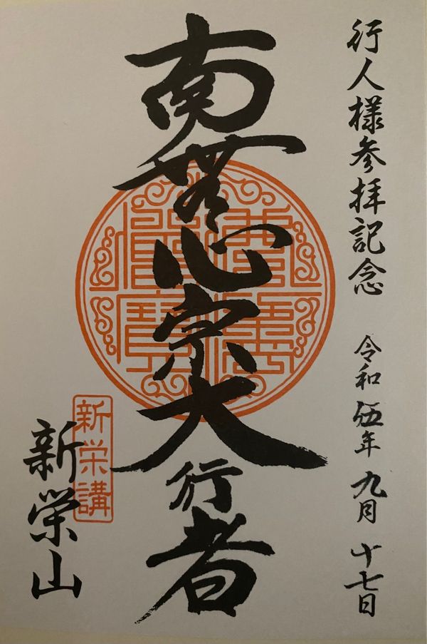 日本・長野県「心宗行順大行者秋の御開帳」の写真