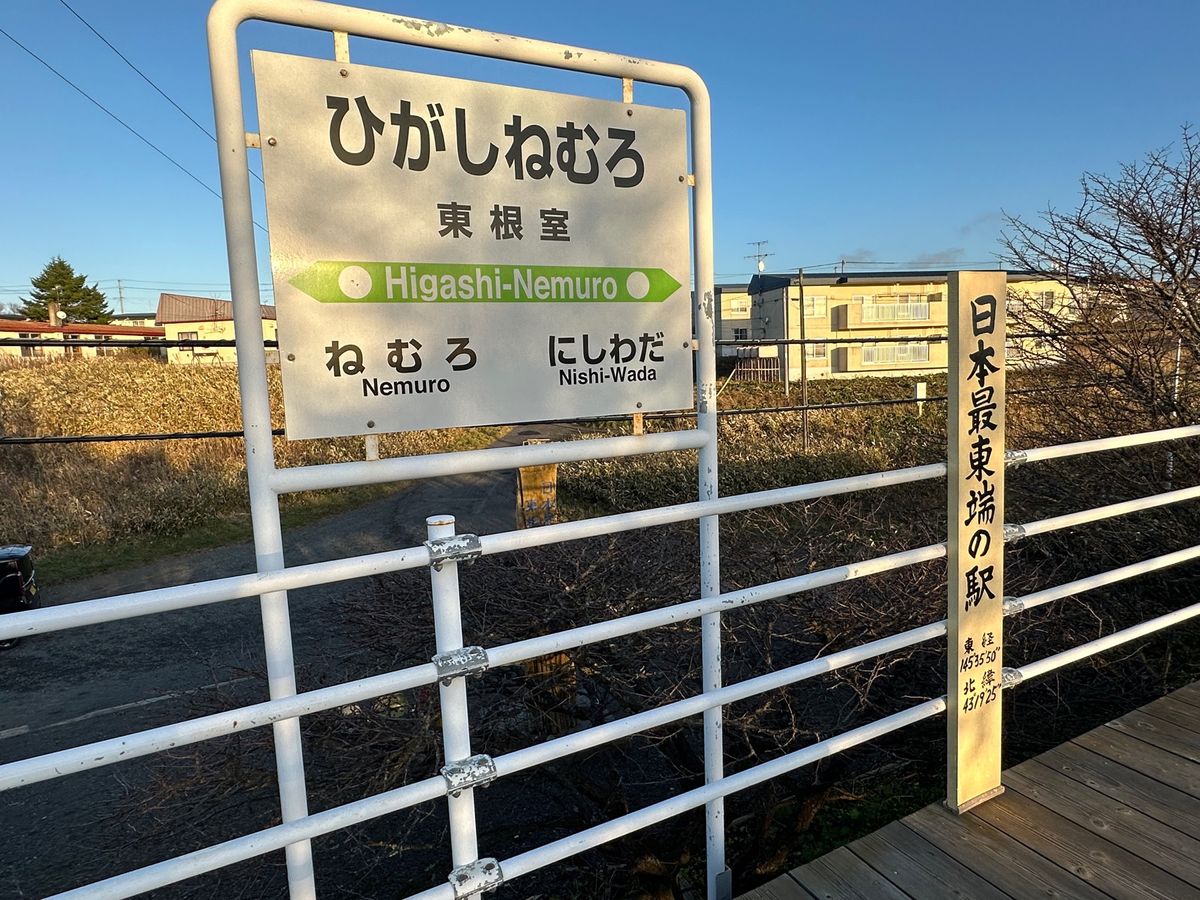 根室
納沙布岬と東根室駅
根室花まるで花咲蟹と名物エスカロップ