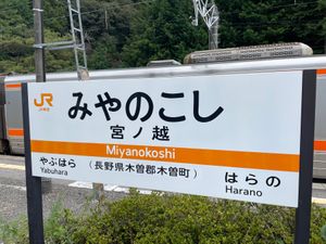 奈良井から列車に乗って宮ノ越へ。こちらは旭将軍木曽義仲縁の地。義仲の菩提寺...