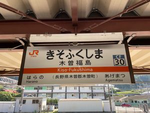 特急しなのに乗って先ずは木曽福島駅へ。途中浦島太郎伝説の「寝覚めの床」が車...