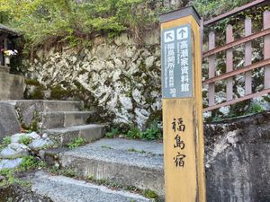 福島宿の関所跡