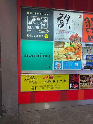 ラストの晩ご飯はすすきので
ラーメン横丁の上？にある
札幌ドミニカでスープ...