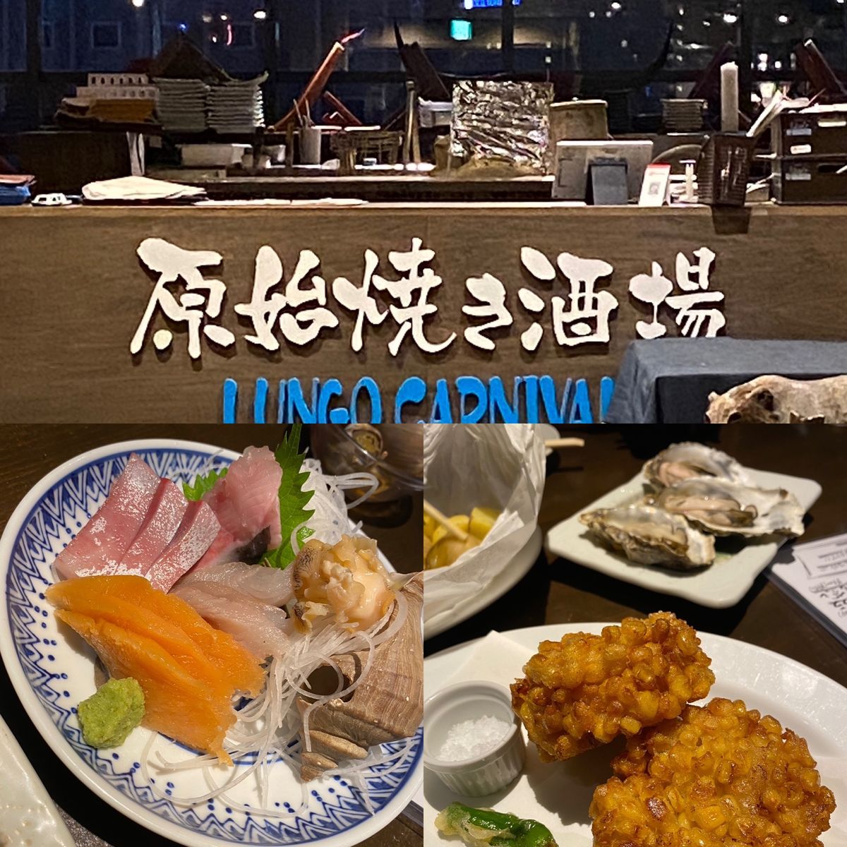 晩ご飯はまず海鮮だね！と前回良かった居酒屋の系列店「ルンゴカーニバル」へ。...