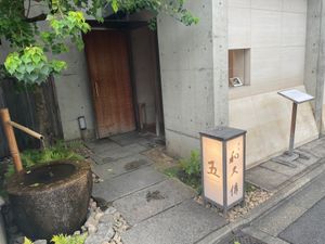 この日のランチは大徳寺の近くにある「五（いつつ）」。和久傳が営む蕎麦屋です...